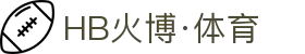 HB火博|主页